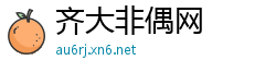 齐大非偶网